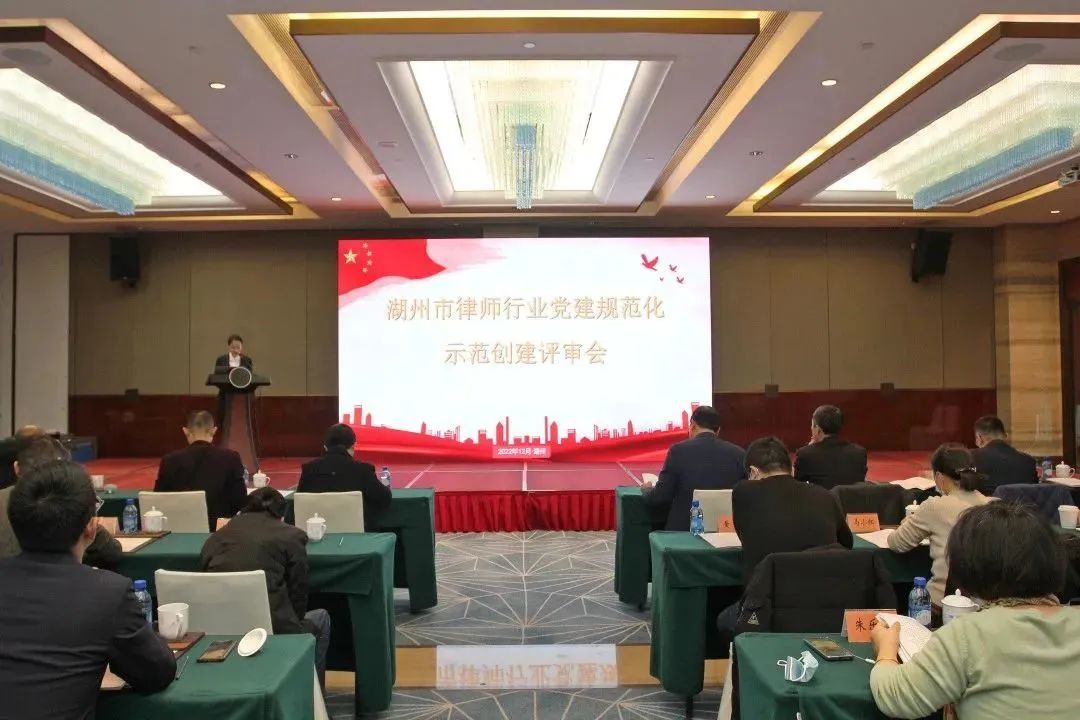 湖州市律师行业举办党建规范化示范创建评审会