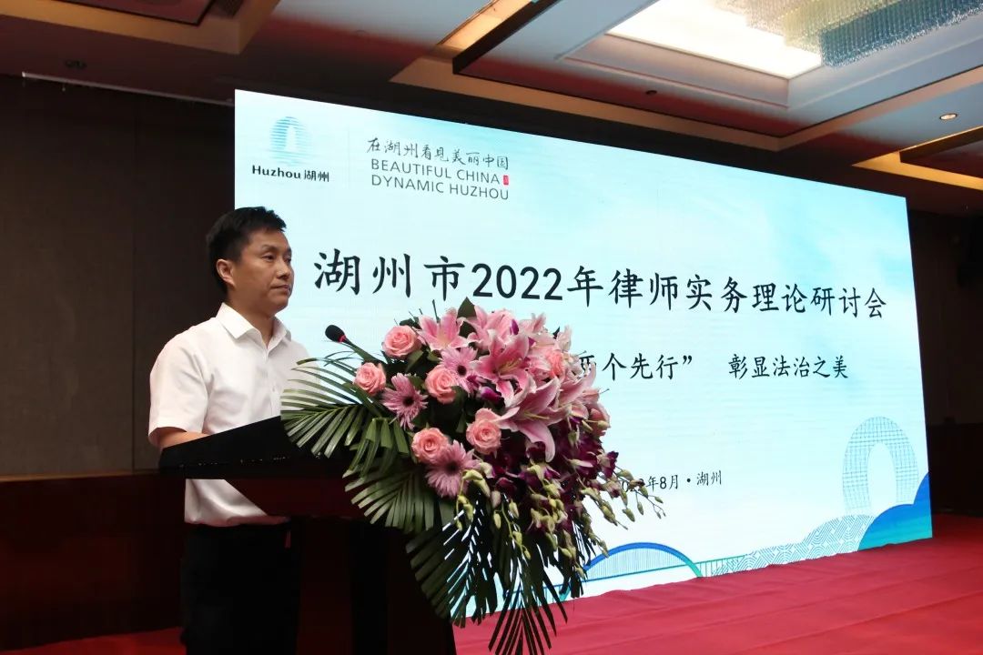 湖州市举办2022年律师实务理论研讨会