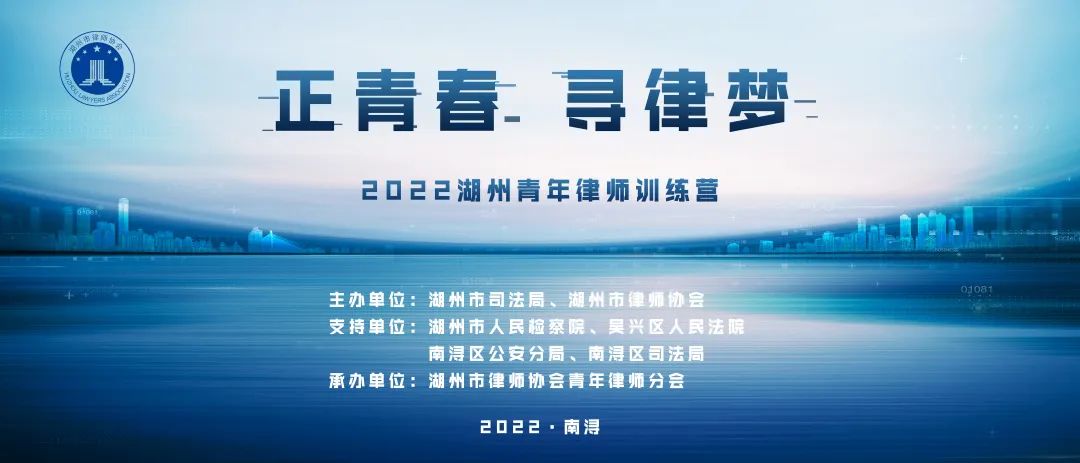 2022湖州青年律师训练营圆满落幕