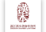 浙江汉本律师事务所