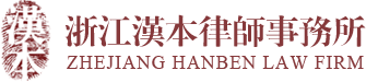 汉本律师