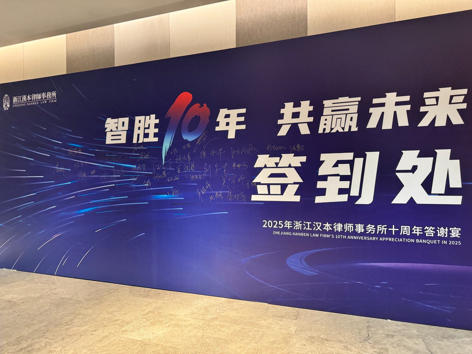 浙江汉本律师事务所成立十周年庆典会议圆满举行