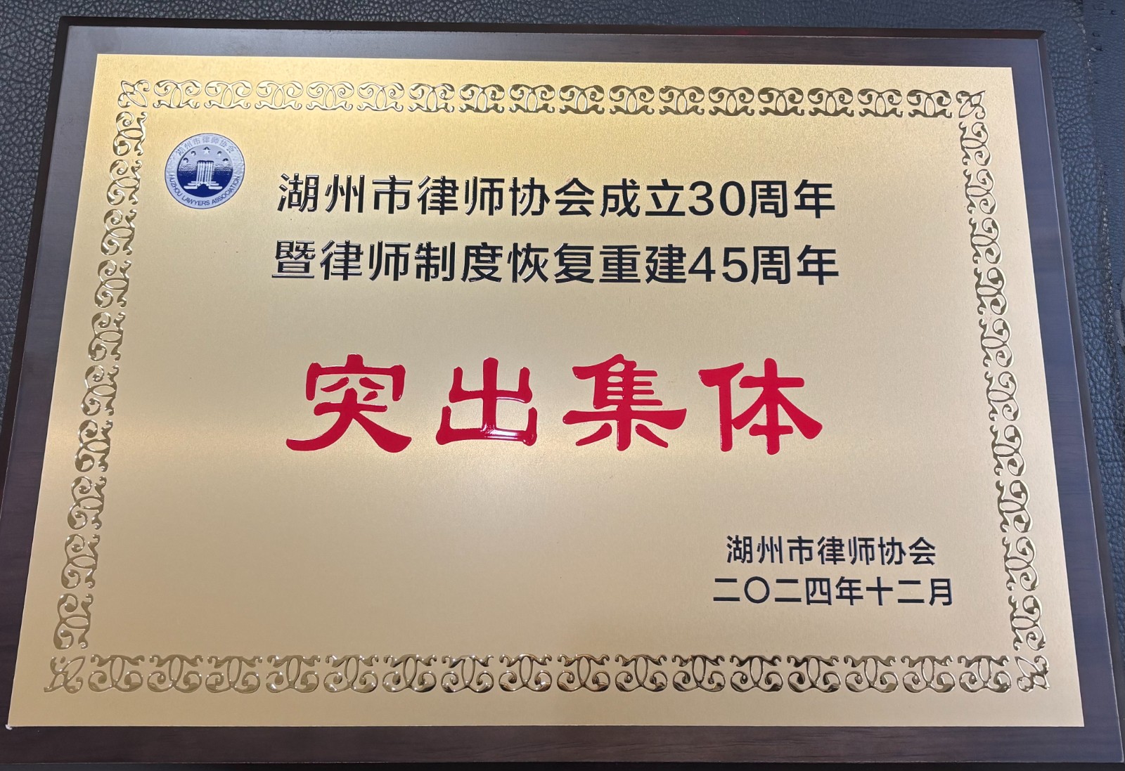 祝贺汉本所荣膺湖州律协30周年突出集体，我所何秋慧律师荣膺“湖州市优秀公益律师”