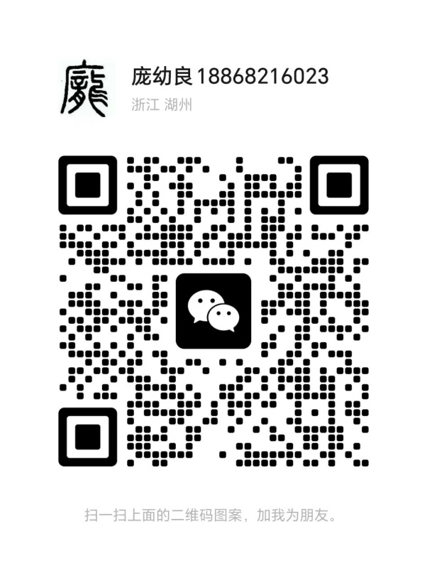 庞幼良