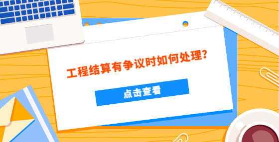 【案例研究】工程项目因故中止施工时承包人退场的工程款结算