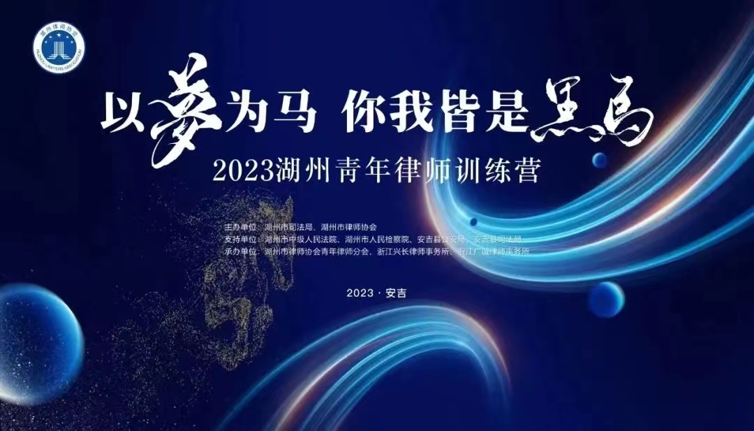 2023年湖州市青年律师训练营圆满落幕，浙江汉本律师事务所沈嘉贤律师荣获三等奖